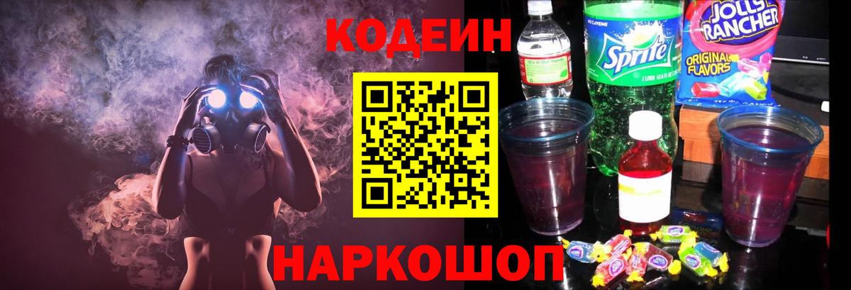 Нарткала  Кодеиновый сироп Lean Purple Drank  Вход с VPN  Codein напиток Lean (лин) 